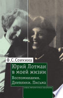 Юрий Лотман в моей жизни: Воспоминания. Дневники. Письма