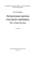 Литературная критика русского Берлина 20-х годов XX века