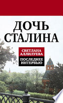 Дочь Сталина. Последнее интервью (сборник)