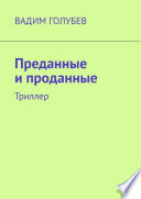 Преданные и проданные. Триллер