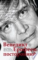 Венедикт Ерофеев: посторонний