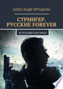 Стрингер. Русские forever. Остросюжетная проза