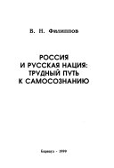 Россия и русская нация--трудный путь к самосознанию