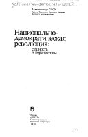 Национально-демократическая революция