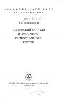 Купеческий капитал в феодально-крепостнической России