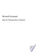 ВАЙ МЕ! Путешествие по Грузии