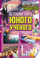 Настольная книга юного ученого