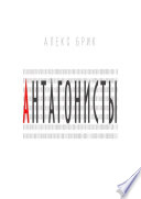 Антагонисты. Научно-фантастические рассказы