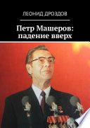 Петр Машеров: падение вверх