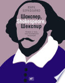 Шакспер, Shakespeare, Шекспир