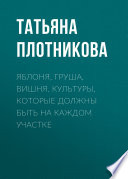 Яблоня, груша, вишня. Культуры, которые должны быть на каждом участке