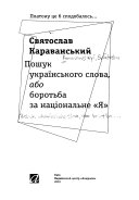 Пошук українського слова, або, Боротьба за національне 