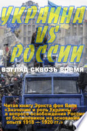 Украина против России: Взгляд сквозь время