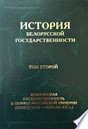 История белорусской государственности. Том второй. Белорусская государственность в период Российской империи (конец XVIII – начало ХХ в.)