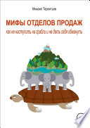 Мифы отделов продаж. Как не наступить на грабли и не дать себя обмануть