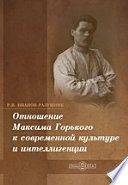 Отношение Максима Горького к современной культуре и интеллигенции