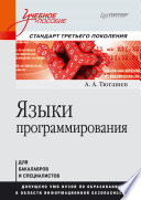 Языки программирования. Учебное пособие. Стандарт третьего поколения (PDF)