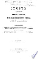 Отчет о дѣятельности Имп. Московскаго техническаго училища за 1877-78 академическій год