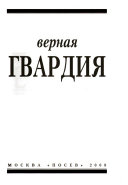 Верная гвардия