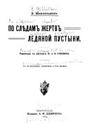 По слѣдам жертв ледяной пустыни