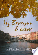 Из Венеции в осень