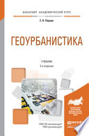 Геоурбанистика 2-е изд. Учебник для академического бакалавриата