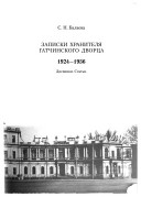 Записки хранителя Гатчинского дворца, 1924-1956