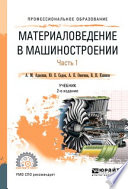 Материаловедение в машиностроении в 2 ч. Часть 1 2-е изд., испр. и доп. Учебник для СПО