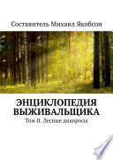Энциклопедия выживальщика. Том II. Лесные дикоросы