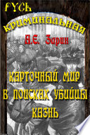 Карточный мир. В поисках убийцы. Казнь. Криминальные рассказы.