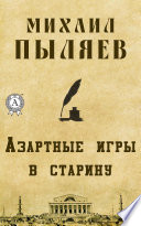 Азартные игры в старину