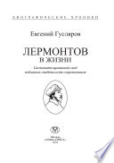 Лермонтов в жизни. Систематизированный свод подлинных свидетельств современников