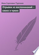 Отрывки из воспоминаний – своих и чужих