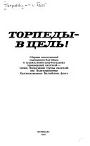 Торпеды--в цель!