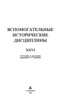 Вспомогательные исторические дисциплины