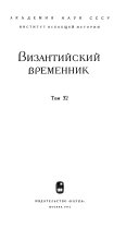 Византийский временник