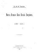 Монеты великаго князя Василія Дмитріевича