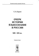 Очерк истории языкознания в России ХIII - ХIХ вв