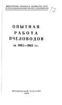 Опытная работа пчеловодов за 1962-1963 гг