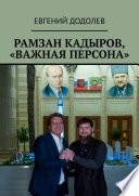 Рамзан Кадыров, «Важная персона»