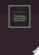 Разговор с железным унитазом