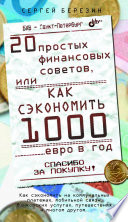 20 простых финансовых советов, или Как сэкономить 1000 евро в год