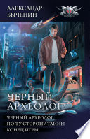 Чёрный археолог: Чёрный археолог. По ту сторону тайны. Конец игры (сборник)