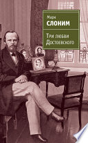 Три любви Достоевского
