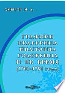 Графиня Екатерина Ивановна Головкина и ее время (1701-1791 года)