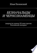 Безначальцы и чернознаменцы. Анархисты начала ХХ века против Российской империи