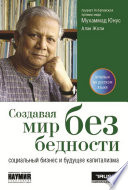 Создавая мир без бедности. Социальный бизнес и будущее капитализма