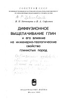 Diffuzionnoe vyshchelachivanie glin i ego vlii︠a︡nie na inzhenerno-geologicheskie svoĭstva glinistykh porod