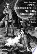 Средь бесконечной череды созвездий. Книга 3. Черное Солнце Э -Дары