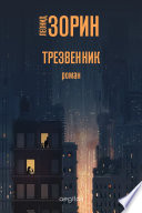 Трезвенник